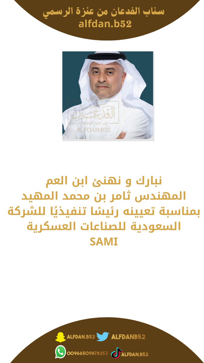 نبارك و نهنئ ابن العم
للمهندس ثامر بن محمد المهيد
بمناسبة تعيينه رئيسًا تنفيذيًا للشركة السعودية للصناعات العسكرية SAMI