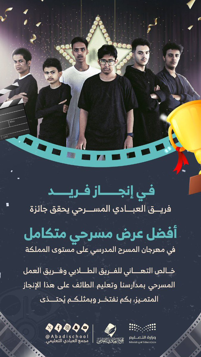 Abadischool's tweet photo. نبارك لأبنائنا الطلاب في فريق العبادي المسرحي هذا الإنجاز المتميز، بحصولهم على جائزة أفضل عرض مسرحي متكامل على مستوى المملكة. هذا النجاح يعكس الجهود المبذولة والالتزام العالي من قبل الفريق والإدارة التعليمية. متمنين لهم المزيد من التميز والإبداع في المستقبل. 👏🏻🌟

#تعليم_الطائف 
#مكتب_التعليم_بشمال_الطائف