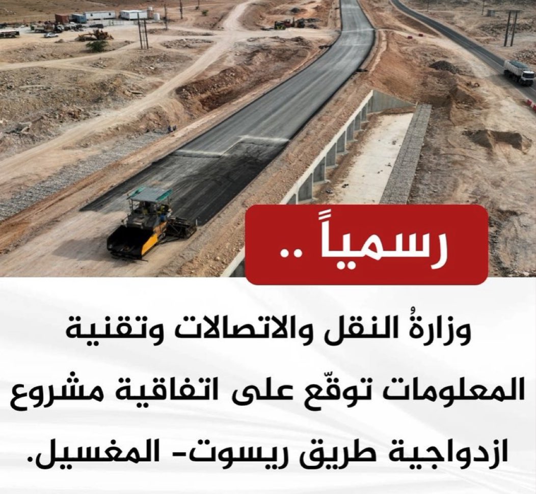 🔴 رسميا : 

وزارةُ النقل والاتصالات وتقنية المعلومات توقّع على اتفاقية مشروع  ازدواجية طريق ريسوت- المغسيل.