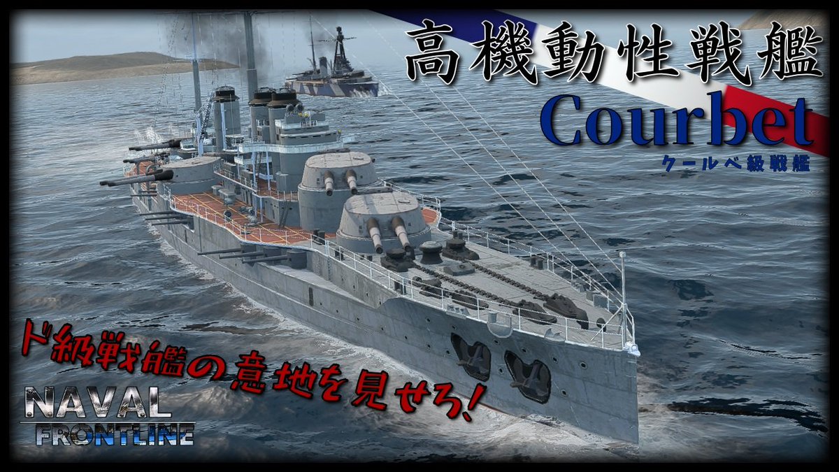 Morisugi_WWB's tweet image. 【動画告知】
長らくお待たせしました！ 
2月1日18:00 youtubeにて動画が上がります！
今回の動画はこちら！
◤タイトル↓◢
弩級戦艦の意地を見せろ！ 高機動性 戦艦クールべ

 #NFL2/#NavalFrontLine2
◤サムネイル↓◢