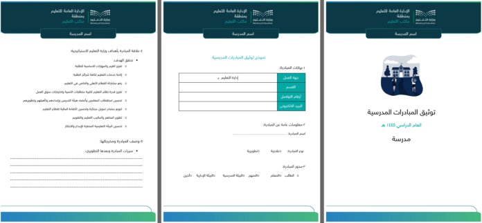 stu_guide's tweet photo. 📝  نموذج توثيق مبادرة

نموذج توثيق المبادرات المنفذة في المدارس يتم تعبته من قبل المشرف التربوي.
.
📎  رابط التحميل  ⬇️
https://t.co/zAKokPnwG5
.
@SaadAlsahli_SA 
.
#التوجيه_الطلابي 
#التقويم_المدرسي  #التقويم_الذاتي
. https://t.co/bYWI7pI4qG