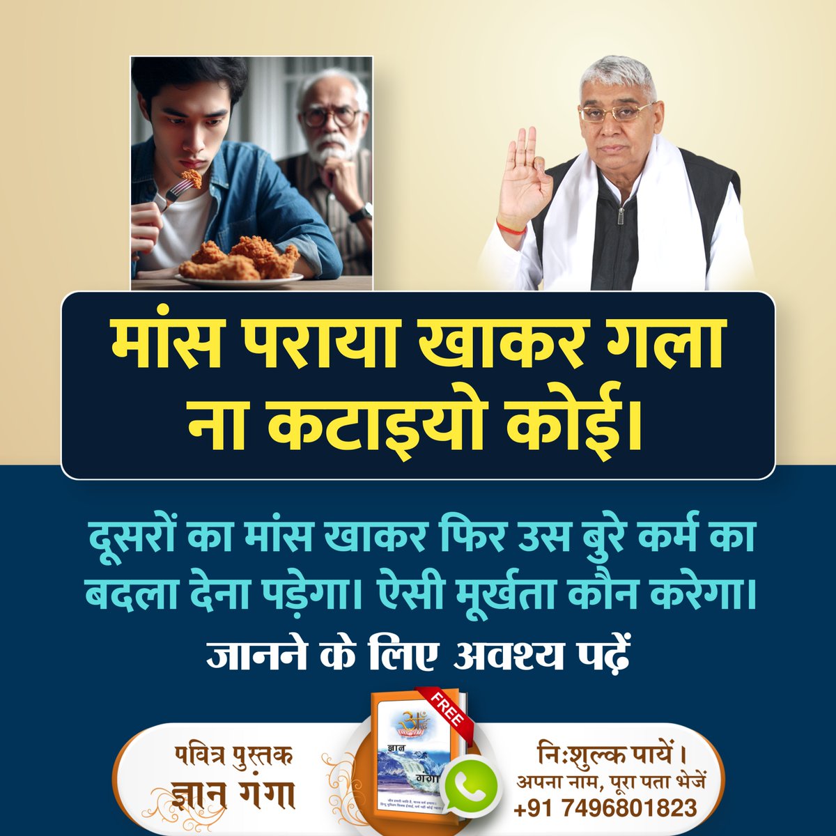 मांस पराया खाकर गला ना कटाइयो कोई।दूसरों का मांस खाकर फिर उस बुरे कर्म का बदला देना पड़ेगा। ऐसी मूर्खता कौन करेगा। #मांस_परायाखाकर_गला_न_कटाओकोई अधिक जानकारी के लिए देखें Sant Rampal Ji Maharaj YouTube Channel