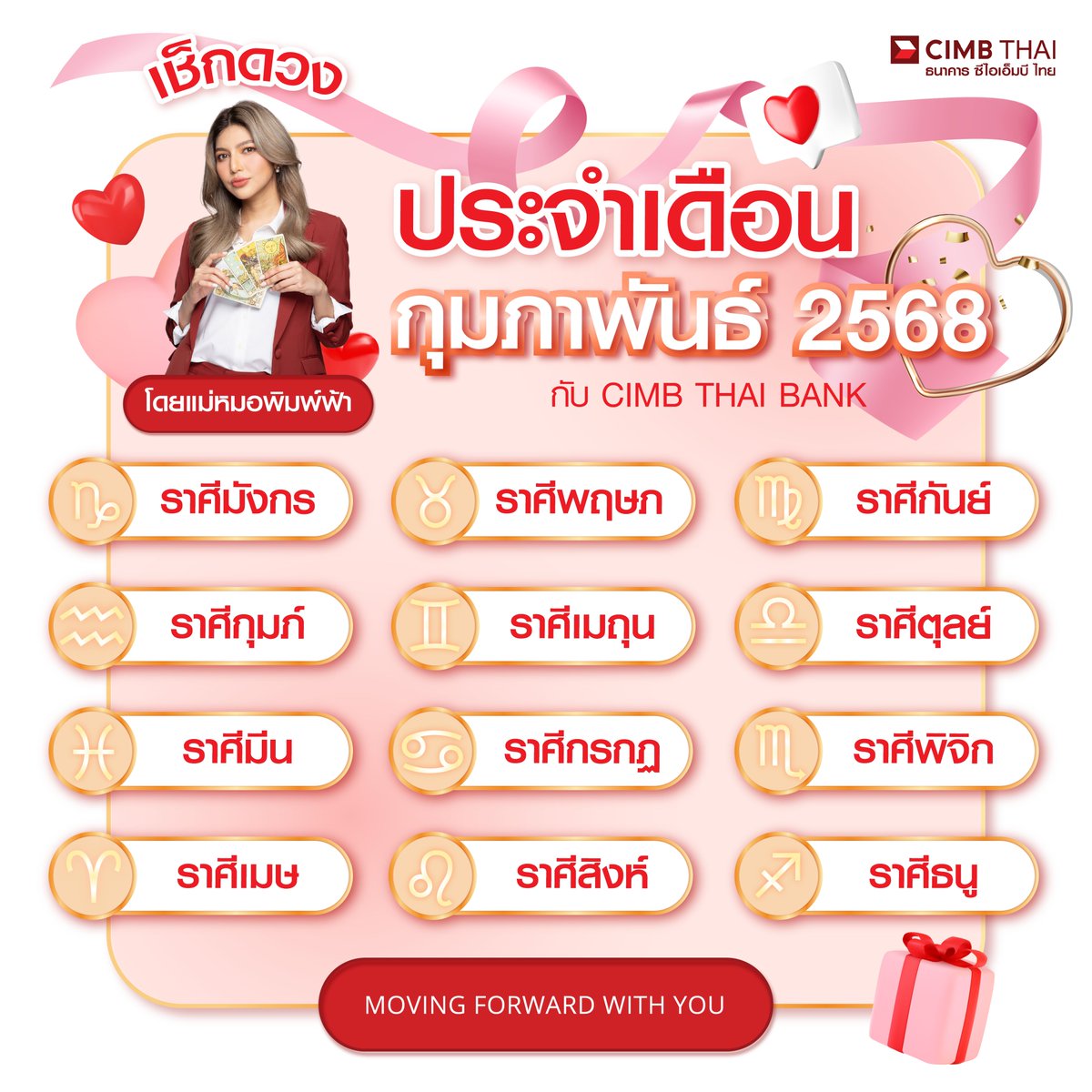 ดวงประจำเดือนกุมภาพันธ์ 2568 มาแล้ว!
✨เดือนแห่งการฉลองความหวานนี้ ความรักใครจะเกินต้าน
หวานหยดจนตะลึงตึงตึง มาดูกันเลย!! 💖

เช็กดวงกับแม่หมอพิมพ์ฟ้าก่อนใคร
ที่ Line OA @CIMBTHAI >> https://t.co/kYdBau0DEZ

👉 กดเมนู "เช็กดวงรายเดือนกับแม่หมอพิมพ์ฟ้า"
👉 เลือกราศี แล้วรู้ทันทุกโชคชะตา คำทำนาย!

#CIMBTHAIBANK #ธนาคารซีไอเอ็มบีไทย #MOVINGFORWARDWITHYOU