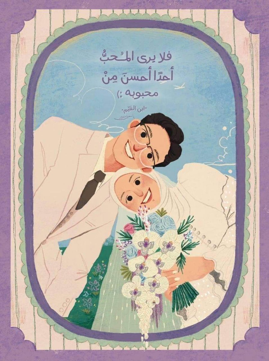 فلا يرى المُحُبُّ أحدًا أحسنَ من محبوبه

-ابن القيّم.