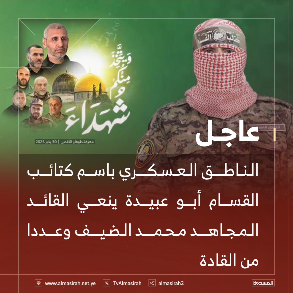 TvAlmasirah's tweet photo. 🔴عاجل🔴
الناطق العسكري باسم كتائب القسام أبو عبيدة ينعي القائد المجاهد محمد الضيف وعددا من القادة https://t.co/J6MWP5eyqE