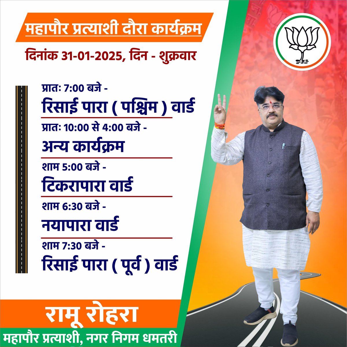 RamuRohraBJP's tweet image. जनसंपर्क कार्यक्रम
31 जनवरी, शुक्रवार

#BJPForDevelopment #VoteForBJP #जय_भाजपा_विजय_भाजपा #रामू_रोहरा #Dhamtari

@BJP4CGState @vishnudsai @KiranDeoBJP