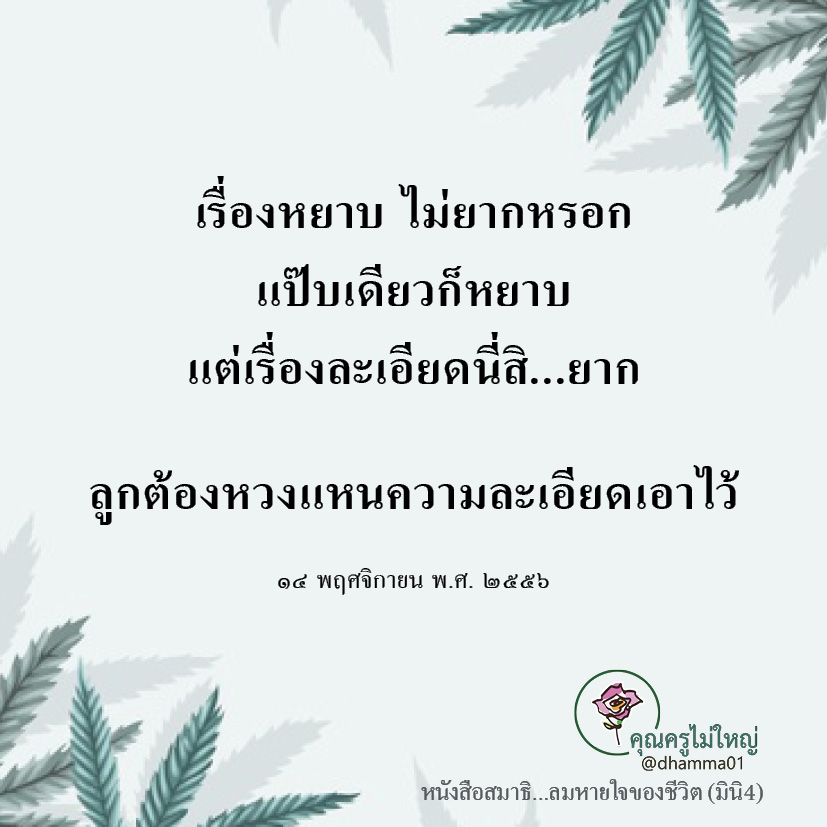 dhamma01's tweet photo. เรื่องหยาบ ไม่ยากหรอก 
แป๊บเดียวก็หยาบ 
แต่เรื่องละเอียดนี่สิ...ยาก
ลูกต้องหวงแหนความละเอียดเอาไว้

๑๔ พฤศจิกายน พ.ศ. ๒๕๕๖
#แชร์ต่อได้บุญ #บุญ #ธรรมะ #สมาธิ #ปฏิบัติธรรม https://t.co/tqj10ujJaj