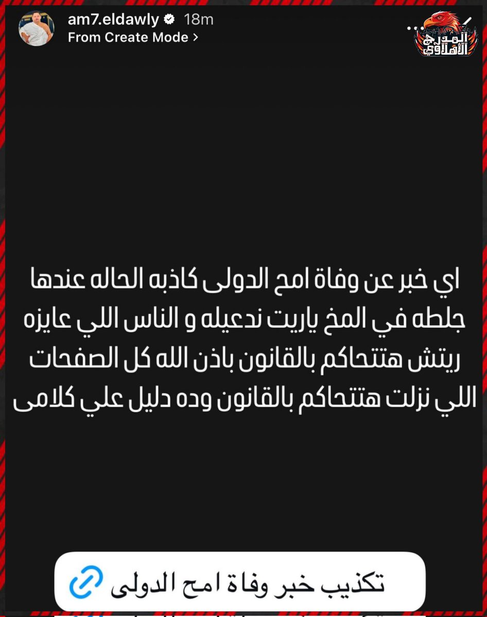AlAhlyModarg's tweet image. أمح الدولي عبر ستوري انستجرام
#المدرج_الاهلاوي🦅