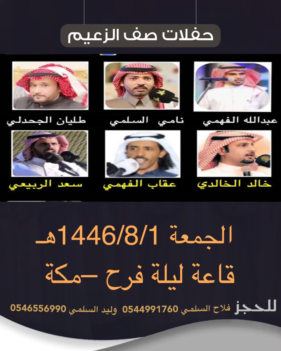 #حفلتنا الجمعة 👏👏
نامي السلمي
<a href="/ab_rfea/">نامي السُّلمي🇸🇦</a> 
طليان الجحدلي 
<a href="/talian_8/">طليان الجحدلي</a> 
عبدالله الفهمي
<a href="/Abdalah1402/">عبدالله الفهمي #كلنا مسؤول #</a> 
خالد الخالدي
<a href="/khaaled_pq/">الشاعر/خالد الخالدي الهذلي</a> 
سعد الربيعي
<a href="/saad_alrubaie/">سعد الربيعي</a> 
عقاب الفهمي
<a href="/ageib05572/">عقاب الفهمي</a>