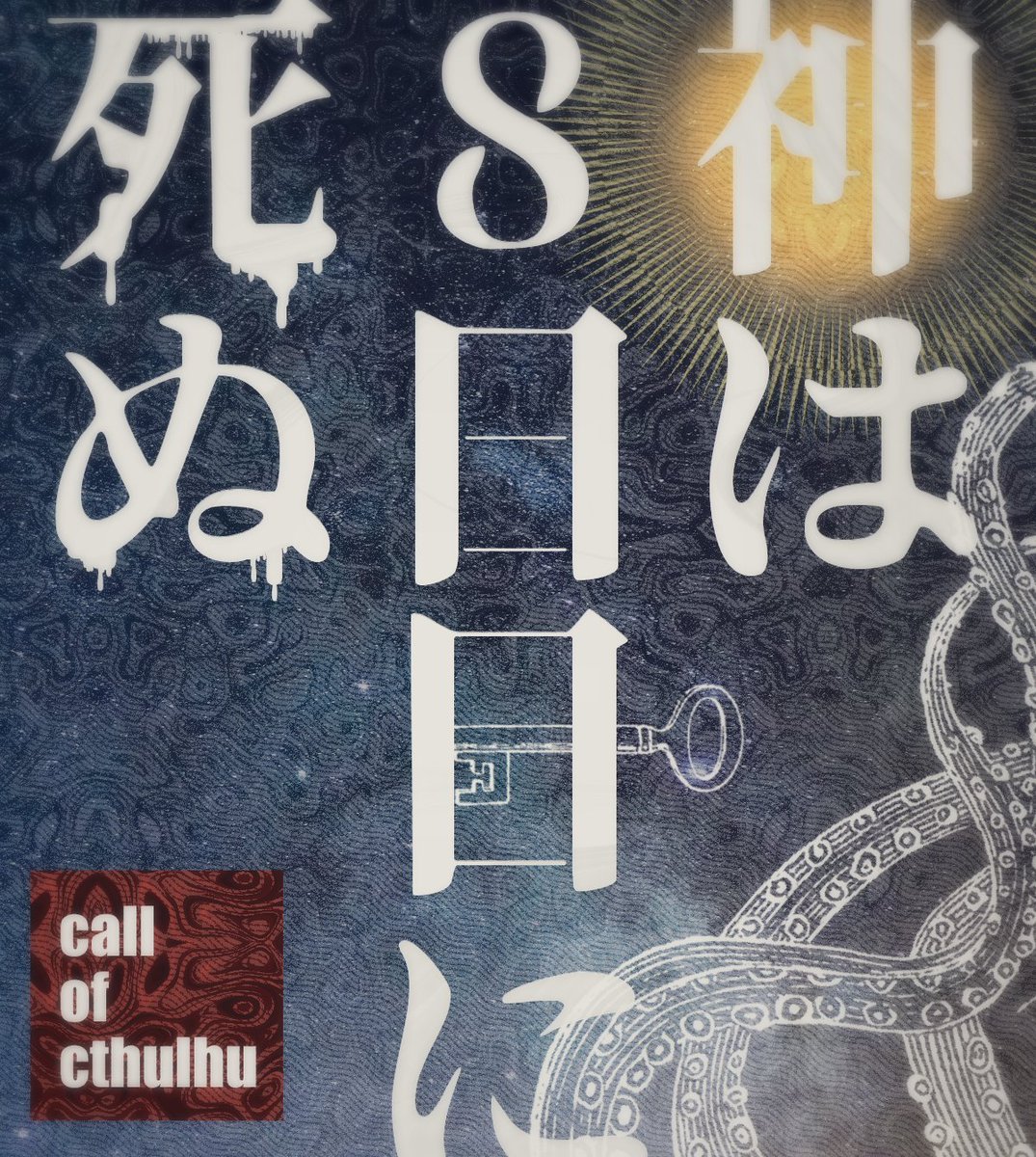 Schnee_so's tweet photo. ▍𝐂𝐨𝐂　神は8日目に死ぬ

▍　KPC 美しい人 × PC 勇敢な人
▍　無料（2/2配布）

神様になったKPCを人間に引きずり下ろそう！
KPCは高APP推奨。

‥‥‥‥

――美しい人に振り回されるのは、ある種本望かもしれない。そう、美しい「人」でなければ！

#継続シナリオ祭告知

https://t.co/HKJvbRgLYD https://t.co/pmMs3cwODT