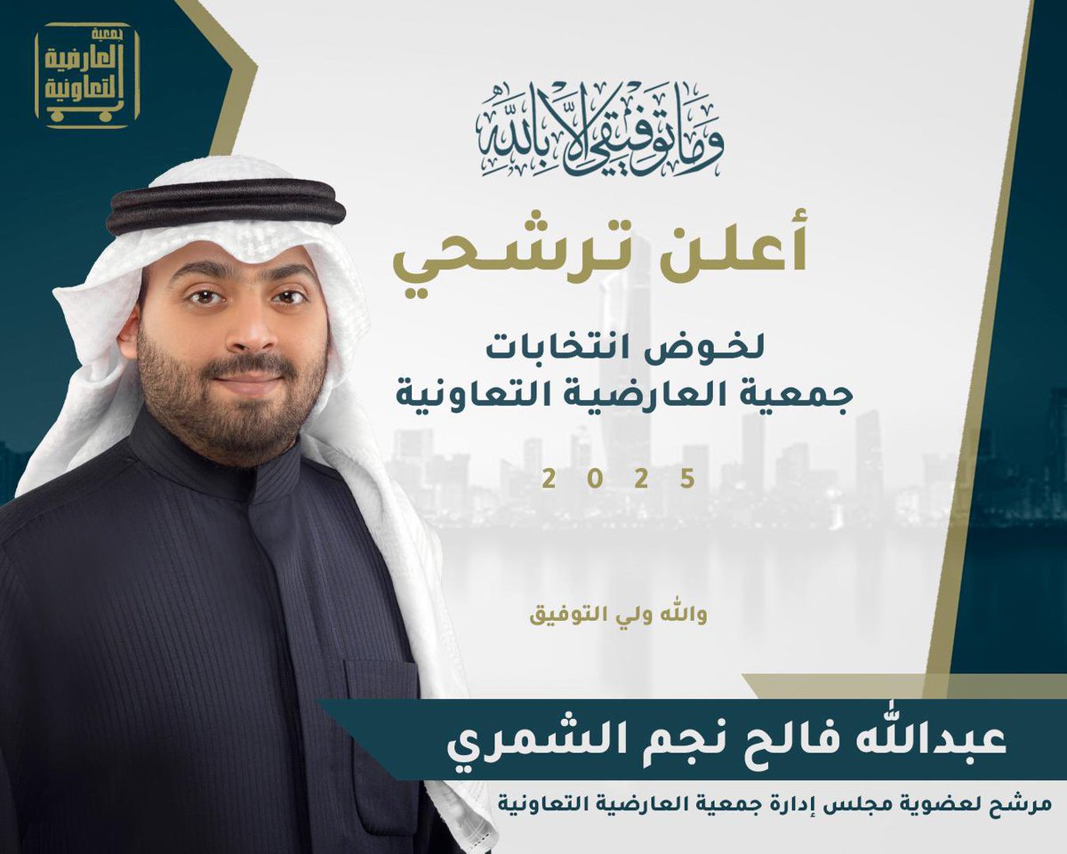 {فإذا عزمت فتوكل على اللَّه}

إيمانًا بأهمية العمل التعاوني وتعزيزًا لدوره الفعلي في خدمة أبناء المنطقة وتطويرها، والتزامًا بمسؤوليتنا المجتمعية، 
اعلن ترشحي لانتخابات #جمعية_العارضية_التعاونية

اخوكم : عبدالله فالح نجم الشمري