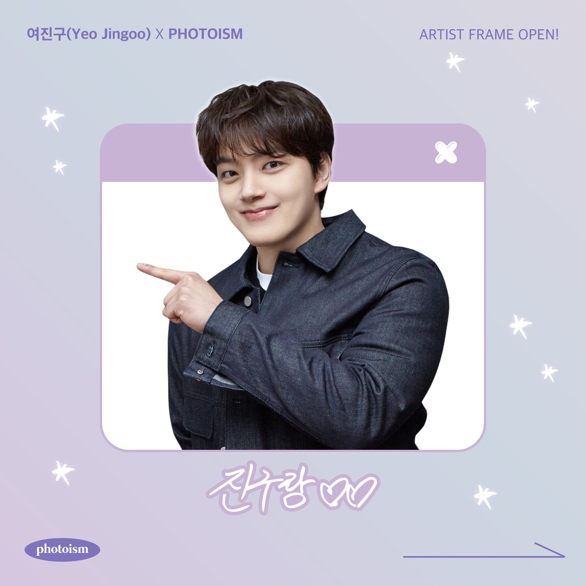 photoism_kr's tweet photo. PHOTOISM X 여진구 
ARTIST FRAME OPEN !

YEO JIN GOO FANMEETING 2025
여진구 팬미팅 기념 프레임이 오픈됩니다

2025년 2월 2일부터 2025년 2월 16일까지
포토이즘 박스와 컬러드 전 지점에서
여진구 프레임을 만나보세요

* 해당 프레임은 일반 포토이즘 박스, 컬러드 매장에서만
촬영이 가능하며, 호텔 및 쇼핑몰 등의 팝업 매장은 제외됩니다.

ONLY IN PHOTOISM