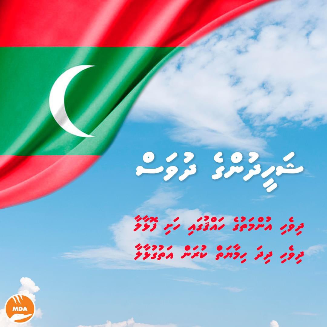 ޝަހީދުންގެ ދުވަހުގެ ތަހުނިޔާ ދިވެހި ލޮބުވެތި އެންމެހައި ރައްޔިތުންނަށް އަރިސްކުަރަމެވެ.