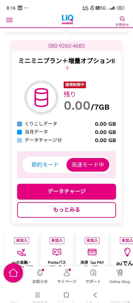 最近、Xの表示が激重で、写真とか、増してや動画なんて全然開かなくて。
田舎だから…❓
なんて思ってたんですが、データ容量を使い切って速度制限が掛かってました❗Σ(ﾟдﾟ；)

とりあえず1GBを購入して、プランを1段階引き上げました。
ポケットWiFiにした方が良いのかなぁ❓
使ってる方います❓