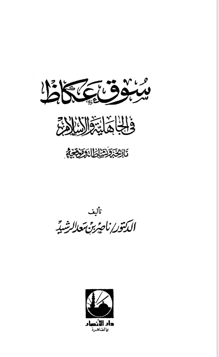 ثم يرتحلون إلى عكاظ في الأشهر الحرم فتقوم أسواق العرب ويتناشدون الأشعار ويتحاجون ومن كان له أسير سعى في فدائه ومن له حكومة ارتفع إلى الحكومة وكان الذي يقوم بأمر الحكومة فيها من #بني_تميم لأنها كانت أقوى قبيلة وأقساها وكان أخرهم الأقرع بن حابس التميمي رضي الله عنه .