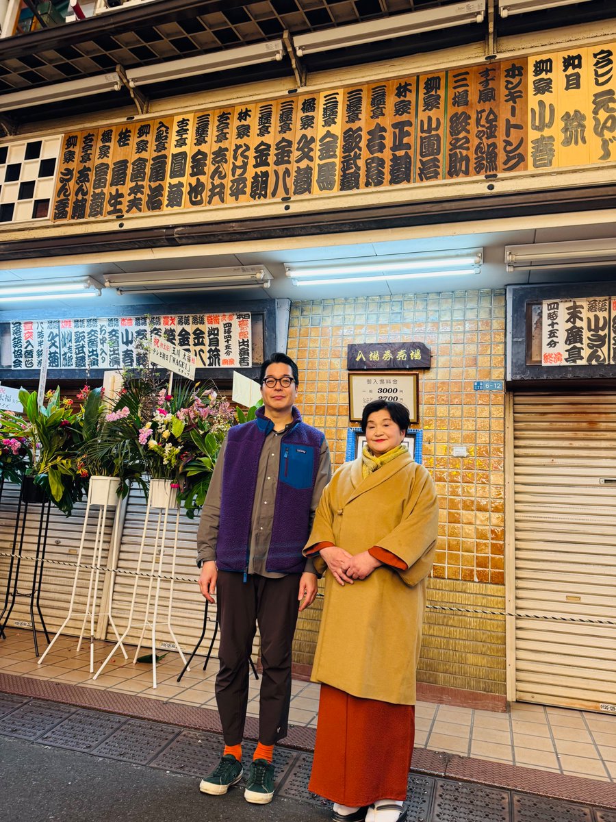 tamagawadaifuku's tweet photo. 新宿末廣亭・初主任興行、千穐楽も無事に終わり

表にでるとすでに看板は入れ替わってました

終わっちゃいました

「浪曲」という演芸を祝っていただき、引き立てていただいた10日間

一つ夢が叶って、新しい夢ができたよ

この芝居に関わってくださったすべての皆さま、想いを馳せてくださった皆さまに、心から感謝を・・・ッ！