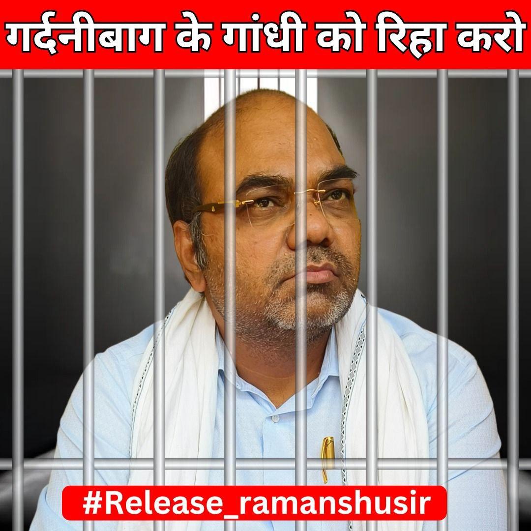 Sunand Sarkar Kushwaha (@thesunandsarkar) on Twitter photo गर्दनीबाग के गांधी को Release करो!
आज वक्त है उनकी ईमानदारी और संघर्ष का साथ देने का। हम सबको एकजुट होकर उनकी रिहाई के लिए आवाज उठानी होगी। #Release_ramanshusir सिर्फ एक हैशटैग नहीं, यह न्याय की पुकार है, यह एक क्रांतिकारी संघर्ष है।
आइए, मिलकर इस सत्याग्रह को ताकत दें। ज्यादा गर्दनीबाग के गांधी को Release करो!
आज वक्त है उनकी ईमानदारी और संघर्ष का साथ देने का। हम सबको एकजुट होकर उनकी रिहाई के लिए आवाज उठानी होगी। #Release_ramanshusir सिर्फ एक हैशटैग नहीं, यह न्याय की पुकार है, यह एक क्रांतिकारी संघर्ष है।
आइए, मिलकर इस सत्याग्रह को ताकत दें। ज्यादा