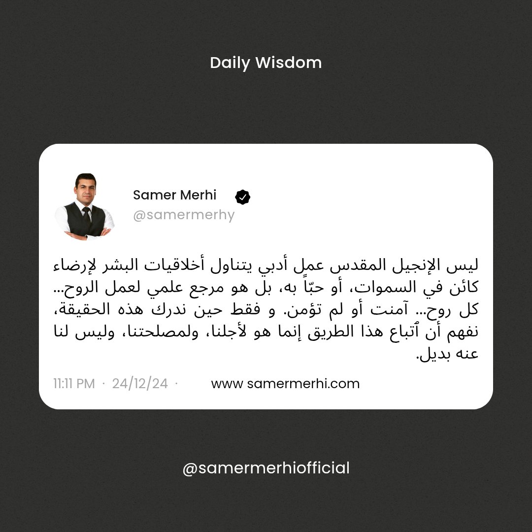 SamerMerhy's tweet photo. #الانجيل #الانجيل_المقدس #عمل_ادبي #مرجع #مرجع_علمي #الروح #اخلاق https://t.co/lhc4RWUwoN