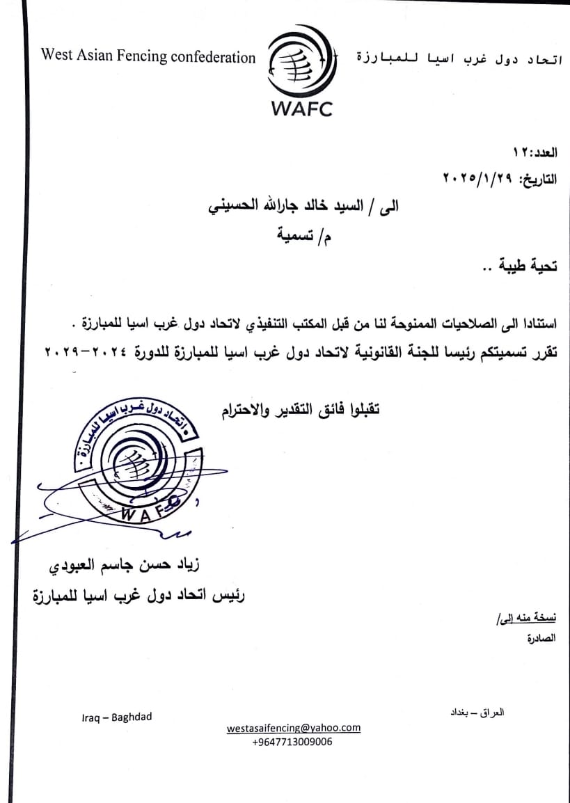 اتوجه بالشكر الجزيل الى الأخوة رئيس وأعضاء اتحاد غرب أسيا للمبارزة على الثقة التي منحوني اياها لتولي رئاسة اللجنة القانونية للاتحاد للدورة 2024-2029، متمنياً من الباري عز وجل ان اكون على قدر المسؤولية للدفاع عن حقوق الاتحاد وتطوير اللجنة القانونية بما يحقق المصلحة العامة للعبة