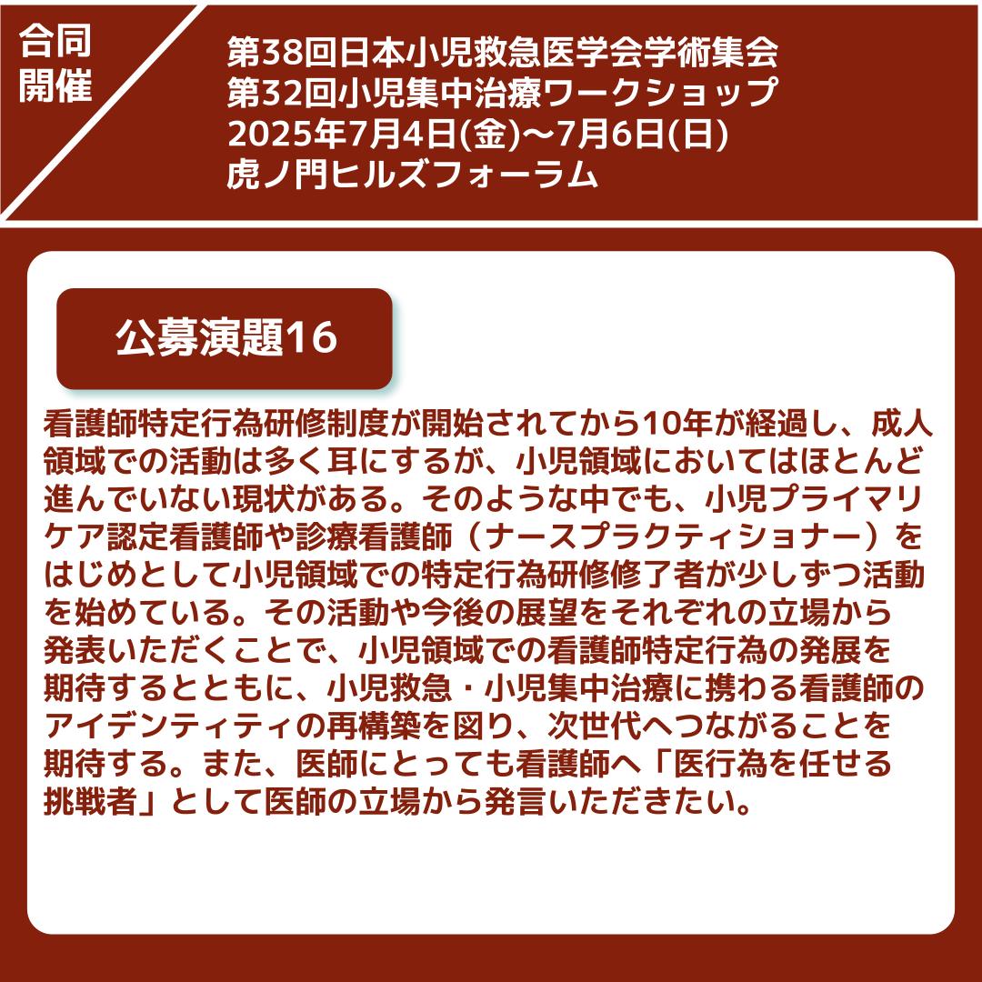 jsep38_jspicc32's tweet photo. 公募演題16
小児救急・小児集中治療に携わる看護師のアイデンティティ
#日本小児救急医学会
#小児集中治療ワークショップ
#jsep
#jspicc
#小児救急
#PICU
#小児プライマリケア認定看護師
#診療看護師
#ナースプラクティショナー
#特定行為研修制度
#看護師のアイデンティティ
#小児看護スペシャリスト https://t.co/vQS0lbcfFo