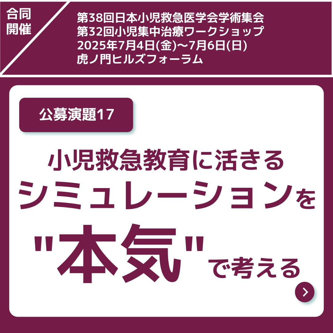 jsep38_jspicc32's tweet photo. 公募演題17
”小児救急教育に活きるシミュレーション”
#日本小児救急医学会
#小児集中治療ワークショップ
#jsep
#jspicc
#小児救急
#PICU
#シミュレーション
#simulation
#シミュレーショントレーニング
#シミュレーション教育
#チームトレーニング https://t.co/Lu5kOJwAB8