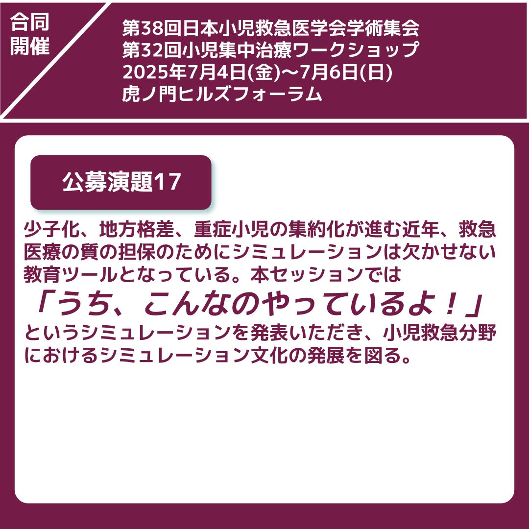 jsep38_jspicc32's tweet photo. 公募演題17
”小児救急教育に活きるシミュレーション”
#日本小児救急医学会
#小児集中治療ワークショップ
#jsep
#jspicc
#小児救急
#PICU
#シミュレーション
#simulation
#シミュレーショントレーニング
#シミュレーション教育
#チームトレーニング https://t.co/Lu5kOJwAB8