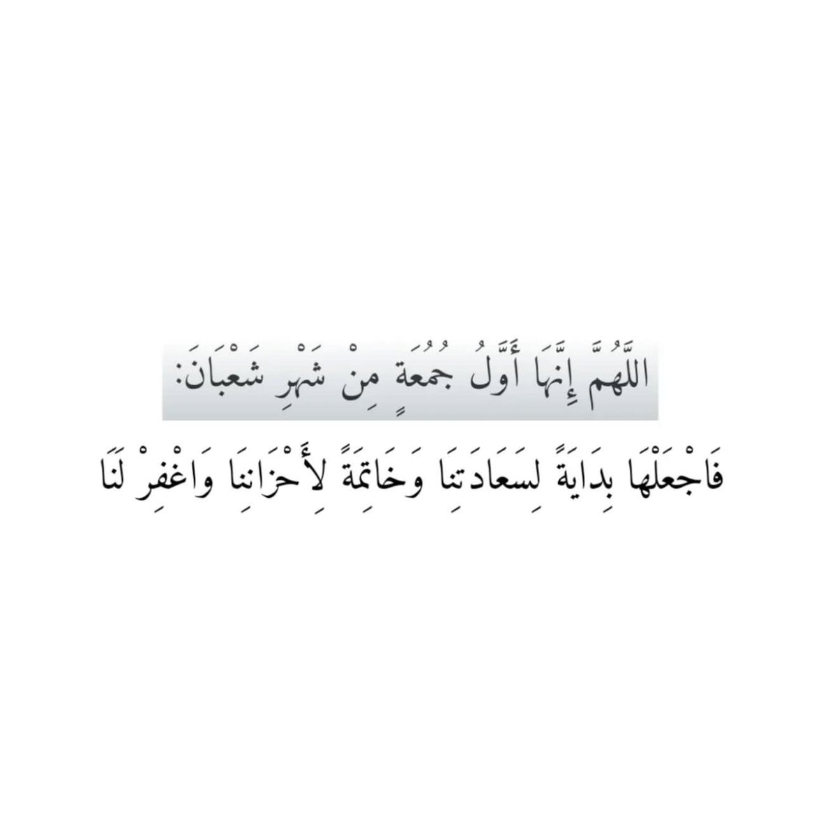 وفي أول جمعة من شهر شعبان