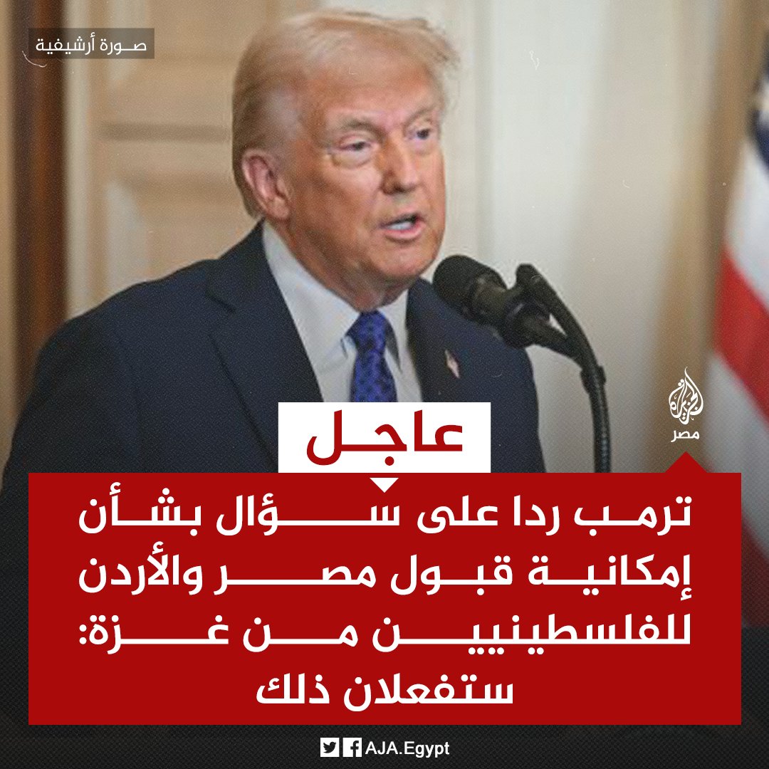 عاجل | ترمب ردا على سؤال بشأن إمكانية قبول #مصر والأردن للفلسطينيين من غزة: ستفعلان ذلك