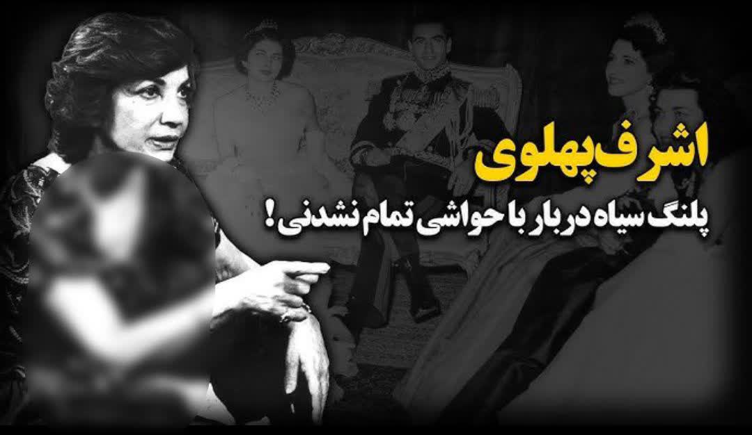 اشرف پهلوی را می‌توان سلطان معاملات پشت‌پرده نامید؛ از نفت گرفته تا املاک و حتی مواد مخدر، هرجا سود بود، او زودتر از همه می‌رسید!
می‌گویند اگر دربار پهلوی بورس داشت، اشرف حتماً مدیرعاملش بود و بقیه فقط برایش دست می‌زدند.

#روایت_پهلوی 
#روزگار_سوخته
