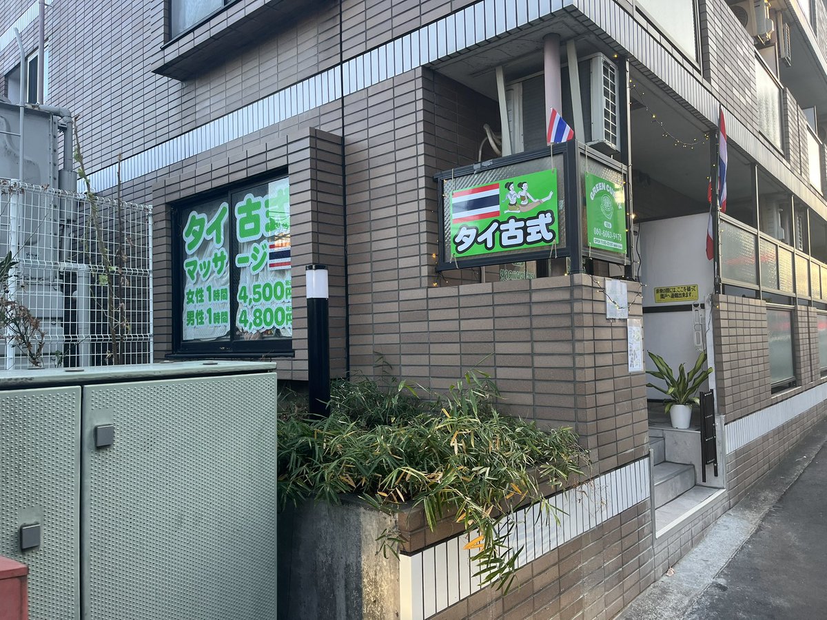 greencurry106's tweet photo. タイ古式マッサージ　グリーンカレーです

いつもご利用ありがとうございます

タイ古式マッサージは　疲労回復予防

ストレス緩和　のお手伝いを致します

リラックスリフレッシュ　快適に過ごしま��ょう

ご来店お待ちしております

080-6063-9475

#成増　#タイ古式マッサージ
#ほぐしのタイ人😊 https://t.co/aKOCgSS1t8