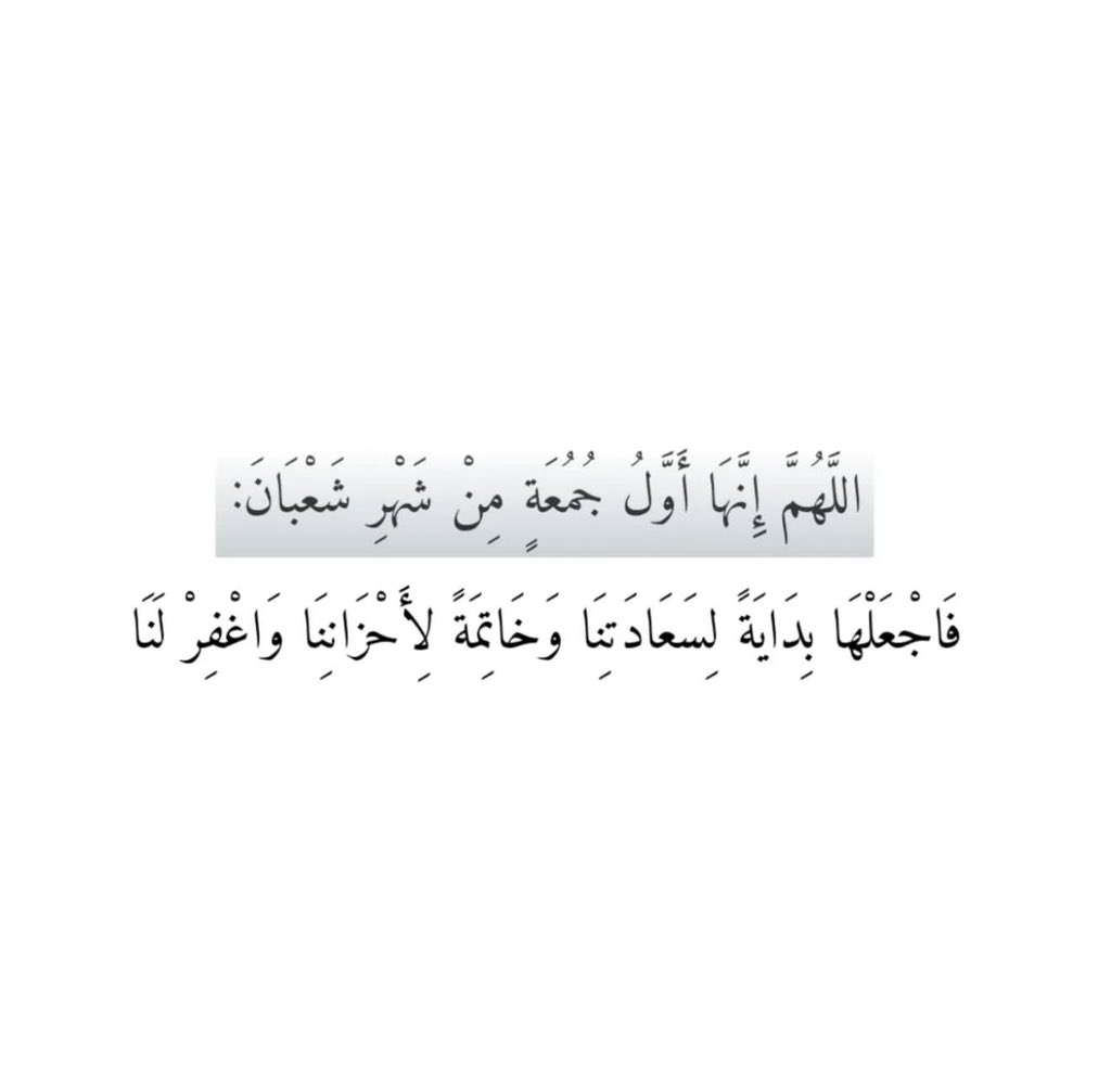 #ليله_الجمعه وفي أول جمعة من شهر شعبان