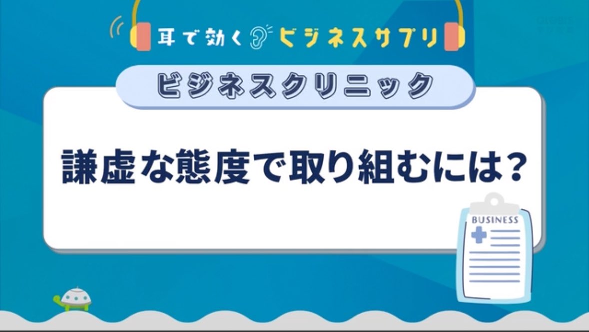 Rum24630964's tweet photo. 「謙虚」について考えられるコンテンツ。自分自身の強みや軸は何なのか？という問いにも繋がる。様々な事に好奇心を持ち、学び続けたいと感じた朝
#グロービス学び放題
#グロ放題でリスキリング https://t.co/5SkbiUvHET