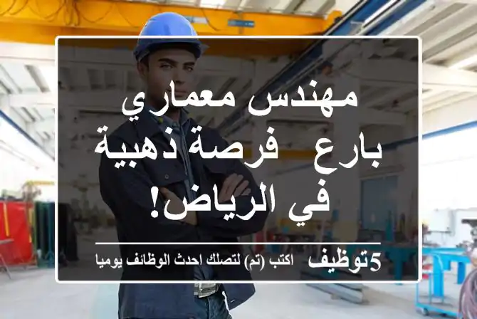 Engineers_sa's tweet image. مهندس معماري بارع - فرصة ذهبية في الرياض-
5tawzeef.com/job.php?1849188
#وظائف #السعودية #Computer_Engineer #مهندس_كمبيوتر