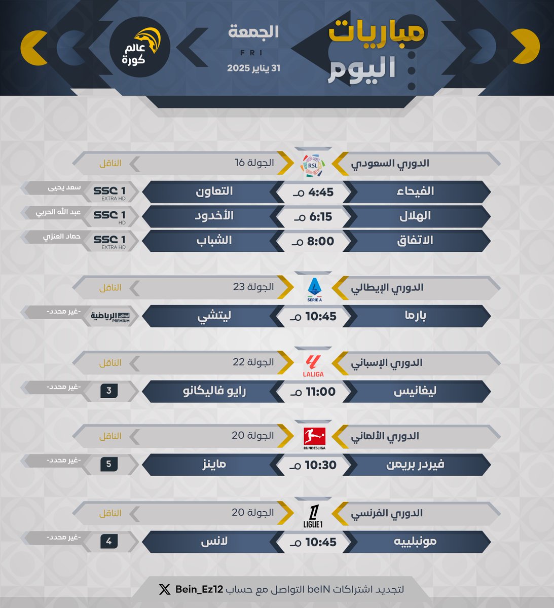 #مباريات_اليوم | الجمعة 31 يناير

⏰المواعيد
📺القنوات الناقلة
🎙️المعلقين

-- للتجديد في بي إن سبورت <a href="/Bein_Ez12/">تجديد بي ان سبورت || beIN SPORT</a>