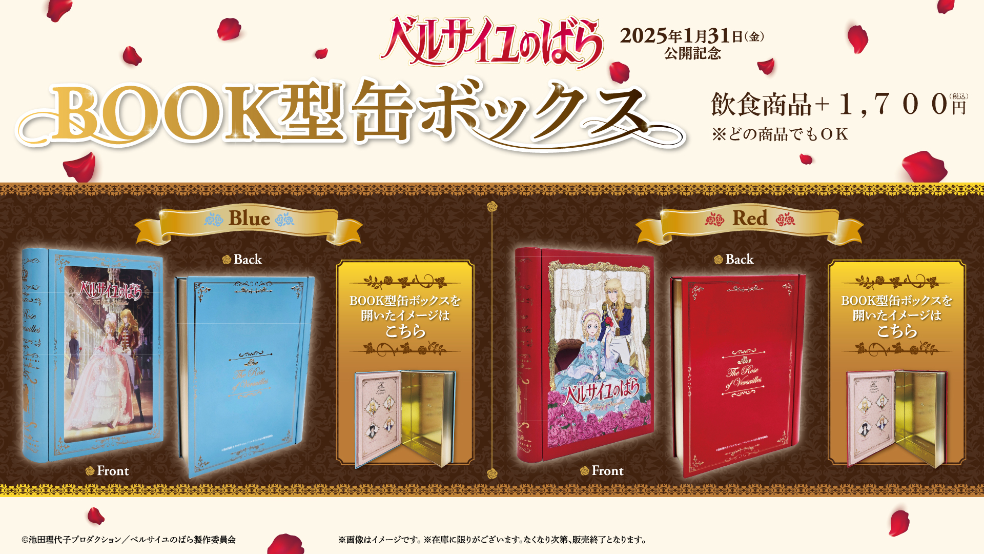 新品未開封】 劇場アニメ ベルサイユのばら BOOK型缶ボックス