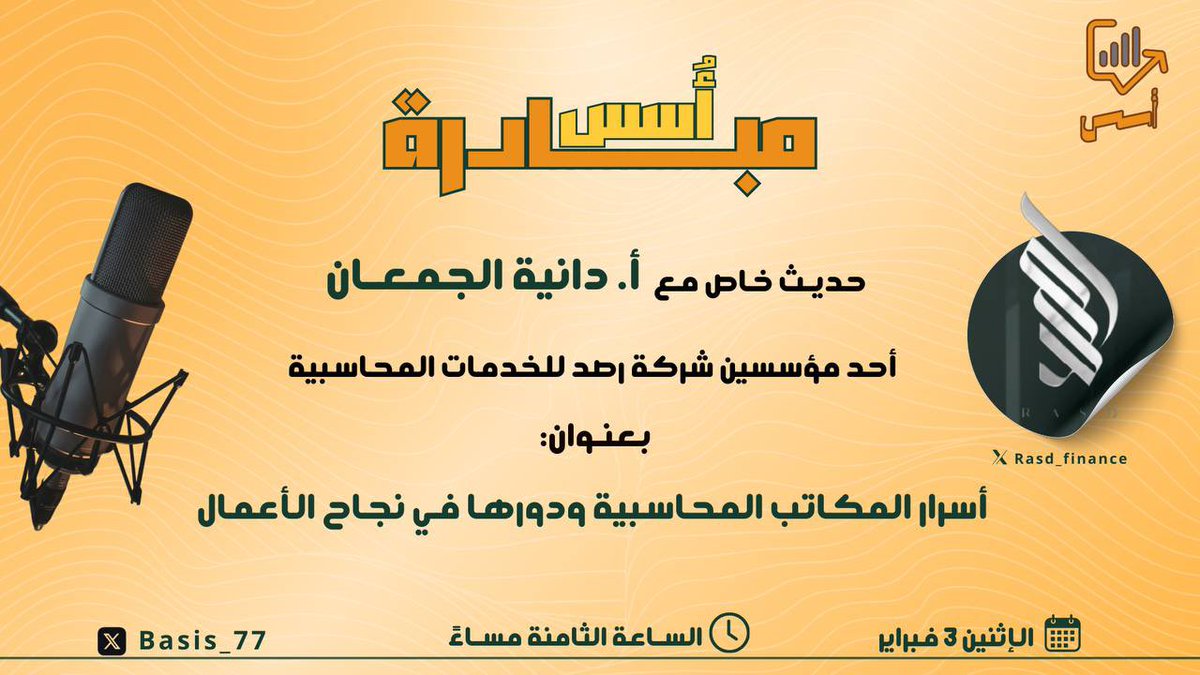 Basis_77's tweet image. نعلن📢
عن عقد مساحة حوارية ملهمة مع
أ/دانيا الجمعان @rasd_finance 
يوم الاثنين القادم

ستتناول هذه الجلسة المواضيع الملهمة والتجارب الفريدة التي مرّت بها وتشاركنا رؤيتها حول النجاح والإبداع
لا تفوتوا الفرصة للاستفادة من خبراتها القيمة 

#حوار_ملهم #دانية_الجمعان #تنمية_المحاسبين