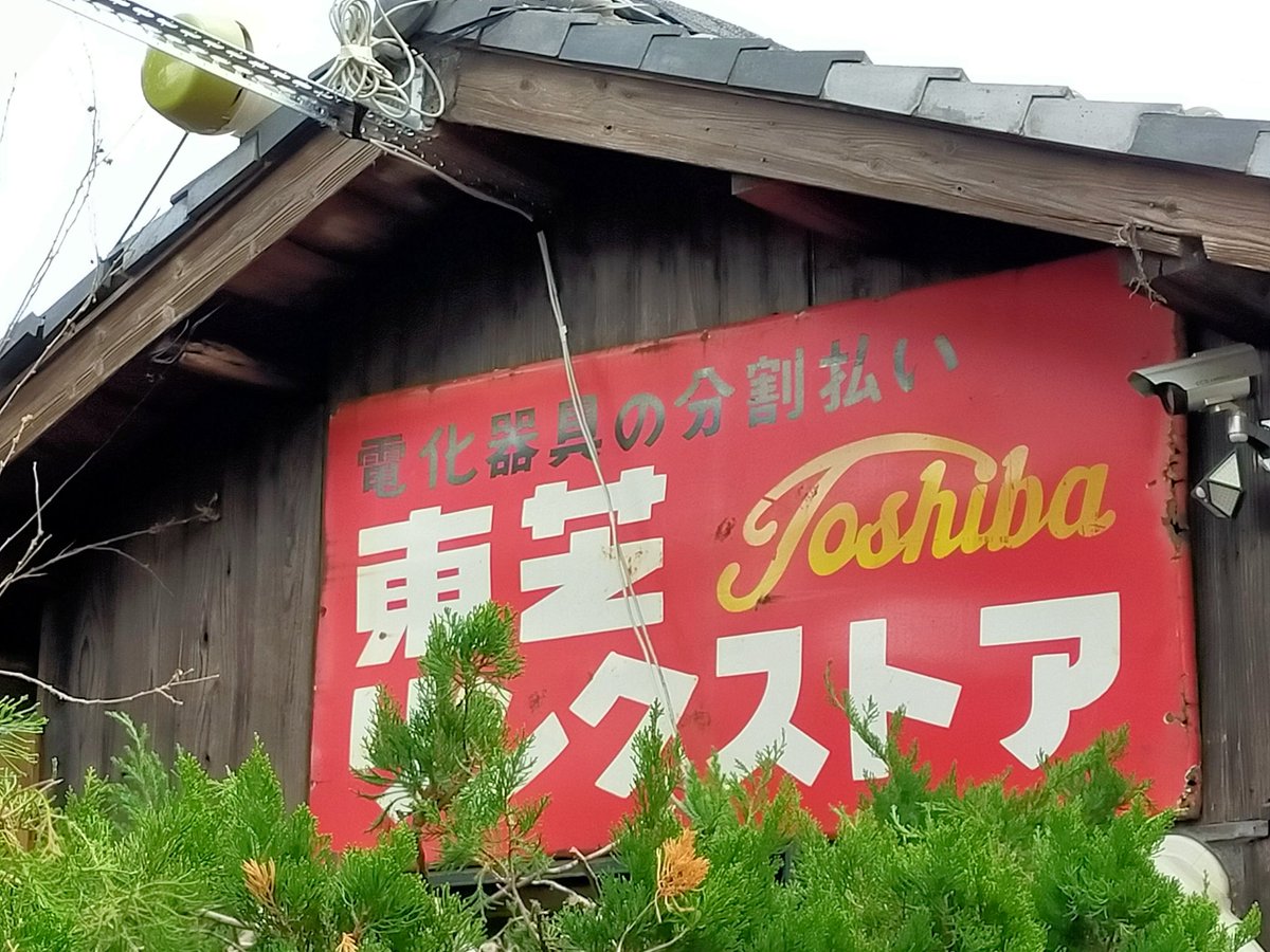 交野市 倉治の昭和のレトロ看板