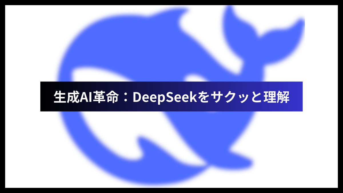 chatgptair's tweet photo. 生成AI市場を震撼させたDeepSeekについて専門知識なしでも5分で分かる総まとめ記事を書きました。

-なぜそんなに凄いのか？
-他のAIとどう違うのか？
-危険性はあるのか？

追いきれてない方はぜひリプ欄から読んでください👇 https://t.co/SBxdDsQV64