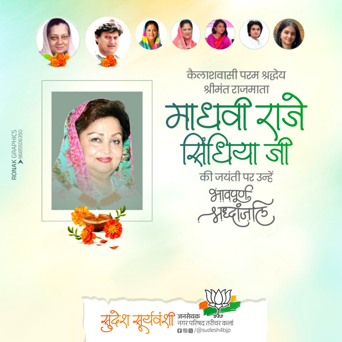 Sudesh Suryavanshi (@sudesh4bjp) on Twitter photo कैलाशवासी परम श्रद्धेय श्रीमंत राजमाता #माधवी_राजे_सिंधिया_जी की जयंती पर उन्हें भावपूर्ण श्रद्धांजलि 🙏
<a href="/JM_Scindia/">Jyotiraditya M. Scindia</a> कैलाशवासी परम श्रद्धेय श्रीमंत राजमाता #माधवी_राजे_सिंधिया_जी की जयंती पर उन्हें भावपूर्ण श्रद्धांजलि 🙏
<a href="/JM_Scindia/">Jyotiraditya M. Scindia</a>