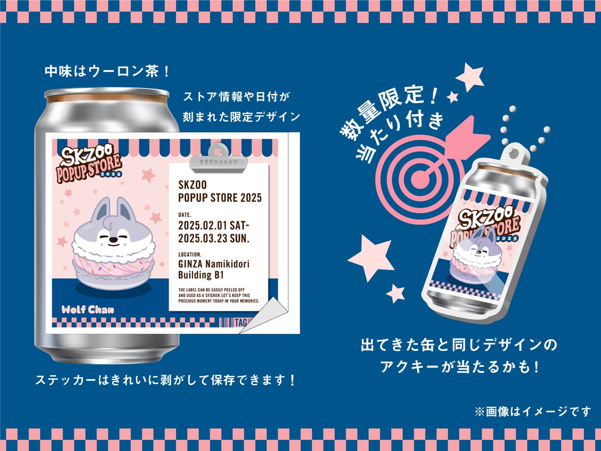 いよいよ2/4(火)からSKZOOラベル缶が全国のサントリー自販機で限定発売