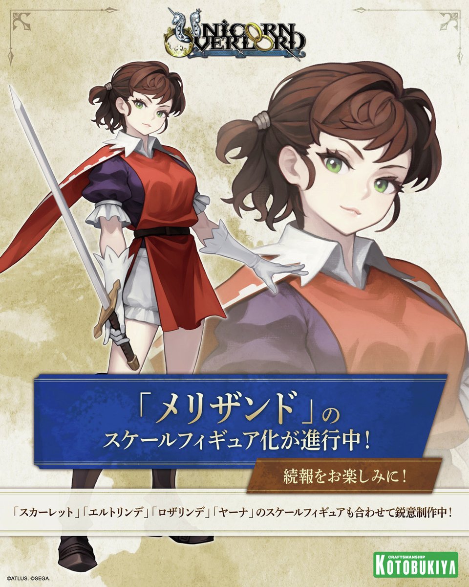 【商品化決定】
『ユニコーンオーバーロード』より「メリザンド」のフィギュア化が決定！
続報をお楽しみに！

▼「コトコレ」特設サイト
kotobukiya-collection.com/2025/figures/1…

#コトコレ #ユニコーンオーバーロード