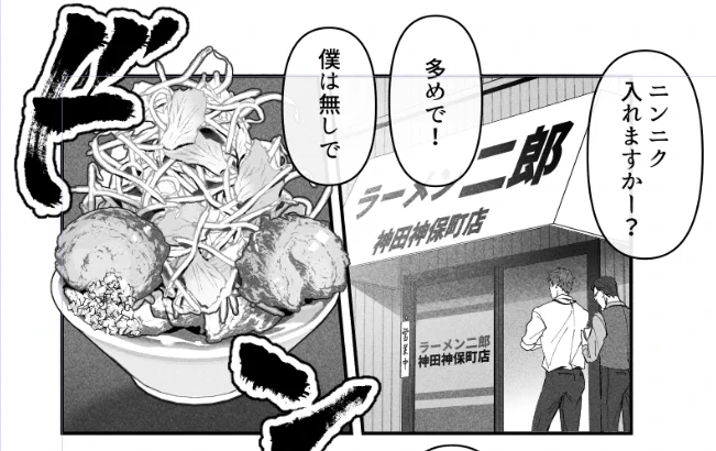 二郎たまに無性～～～に食べたくなるよね…前回出した自分の本でも描いた位には好き!ロニの男たちも全員食べて💞食べる量は主♂>伊山久>木圭>高って感じかな… 