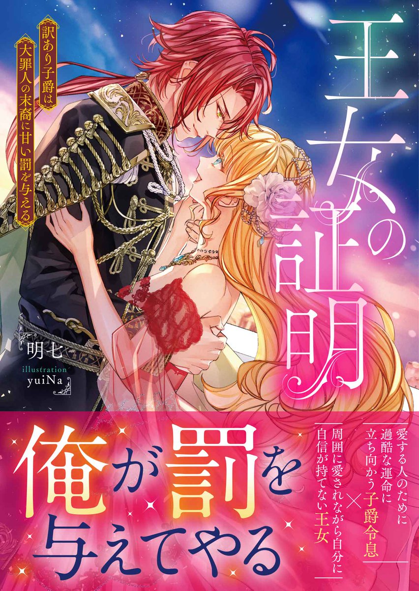 ✨2月10日発売予定✨

『王女の証明　訳あり子爵は大罪人の末裔に甘い罰を与える』
「俺が罰を与えてやる」 ──複雑な生い立ちのせいで罪を着せられ、王宮から逃亡した王女アニを助けてくれたのは初恋の人・アークだった……‼️

takeshobo.co.jp/book/b10105354…

#明七
#yuiNa　
#ムーンドロップス