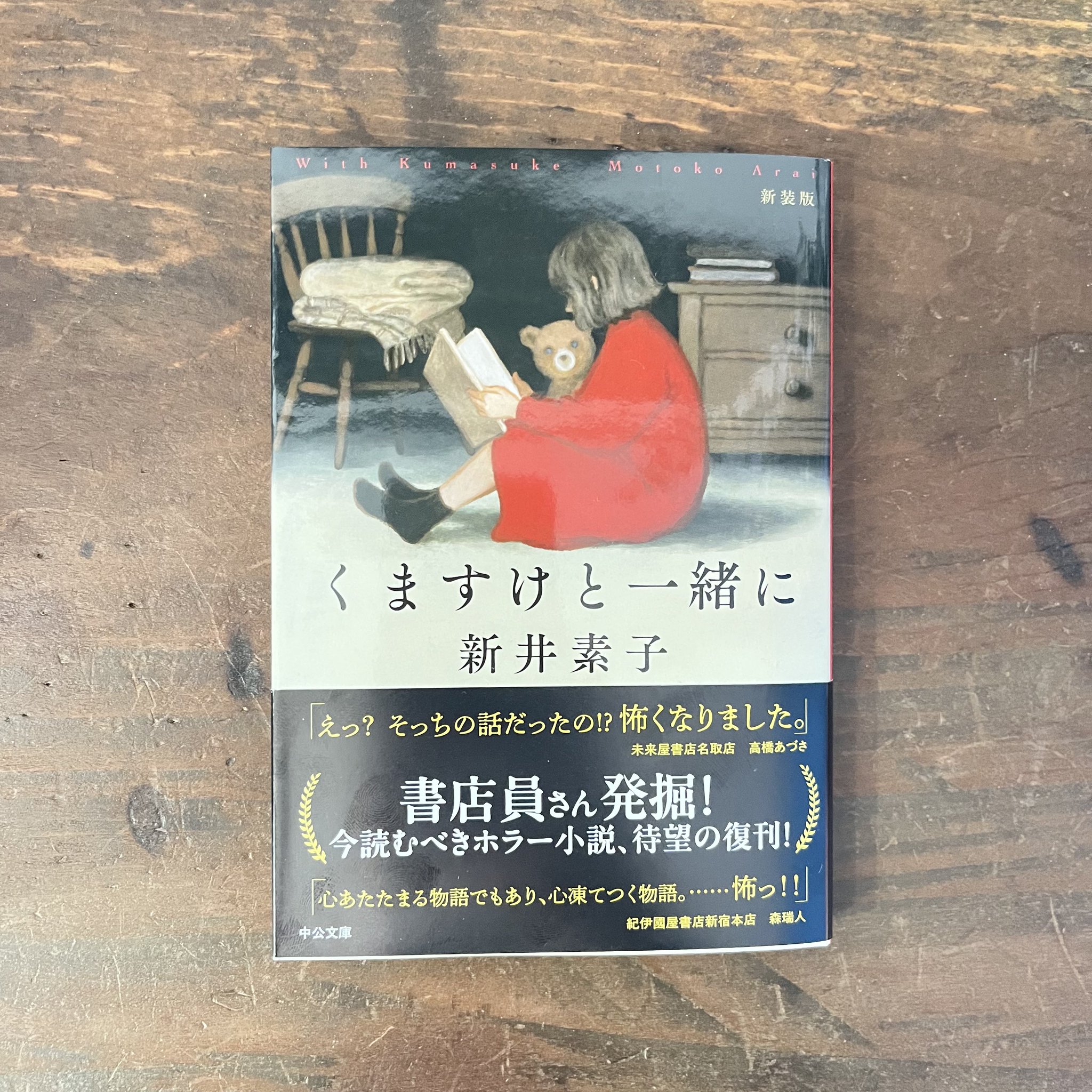 Amazon.co.jp: くますけと一緒に (中公文庫 あ 58-5) : 新井