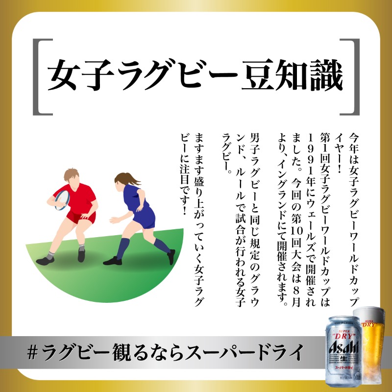 ラグビー観るならスーパードライ/ アサヒビール公式