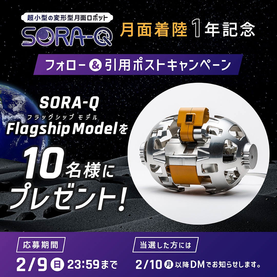 SORA-Q【公式】月に降りたった世界最小・最軽量の月面探査 SORA-Q【公式】月に降りたった世界最小・最軽量の月面探査