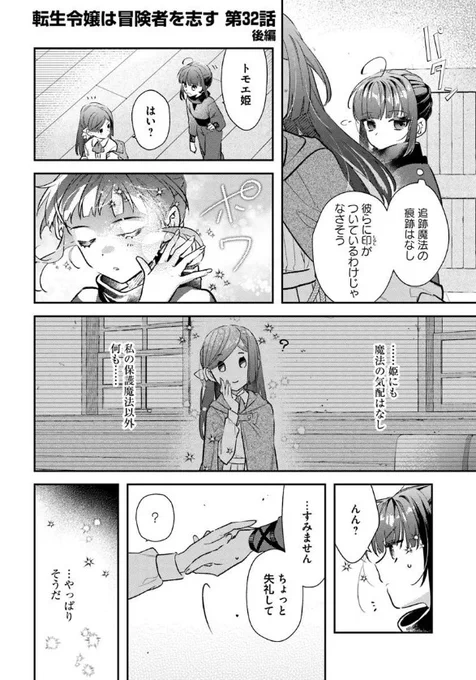 『#転生令嬢は冒険者を志す』最新話更新されました✨

トモエ姫に感じる違和感はこの--❔✨

▼カドコミ
https://t.co/bgRiyb0VsN

▼ニコニコ静画
https://t.co/GR74MjZr7C

#FlosComic #フロースコミック 
