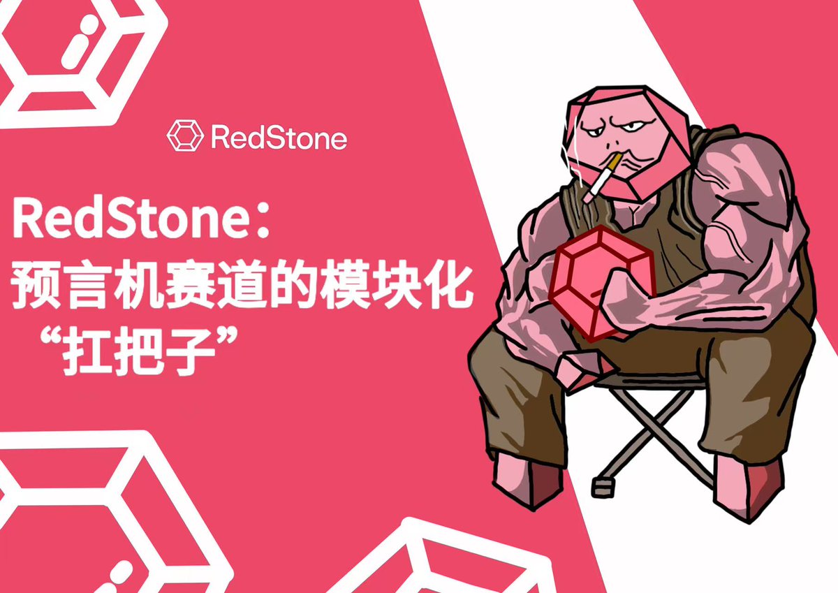 LinkRich999's tweet photo. 《RedStone：预言机赛道的模块化“扛把子”》
#RedStone春节冲刺 @redstone_defi 
本文主要阐述Redstone优势所在
区块链技术的“不可能三角”一直是行业难题，就像鱼和熊掌不可兼得。Redstone作为预言机赛道中的模块化区块链，以其创新的架构和理念，为破解这一难题提供了新思路，堪称预言机赛道的领航者 https://t.co/4YKrQgbzYt