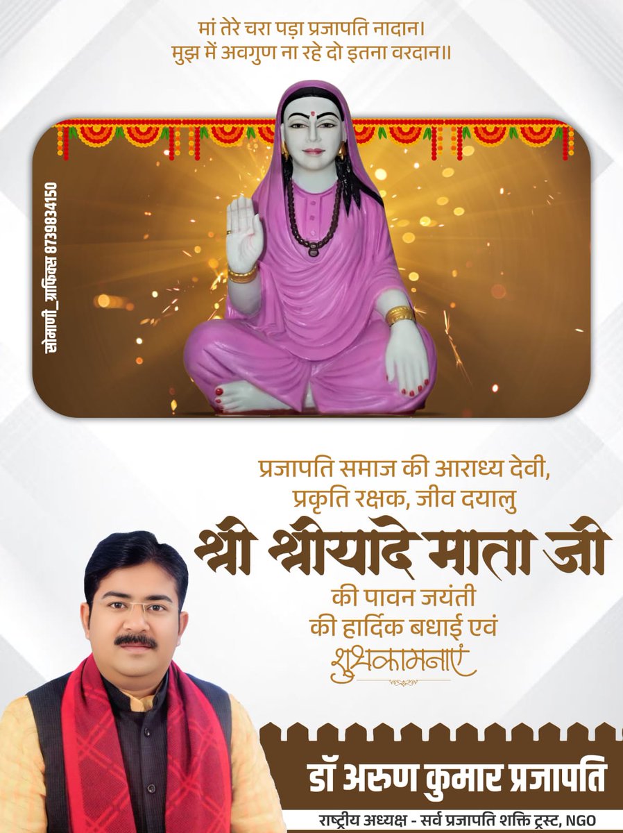 ARUNKUM42651387's tweet photo. #प्रजापति (#कुम्हार) समाज की आराध्य देवी, प्रकृति रक्षक, जीव दयालु भक्त शिरोमणि मां श्री श्रीयादे माता जयंती माही बीज पर आप सभी को हार्दिक बधाई एवं अंनत शुभकामनाएं!

श्री श्रीयादे माताजी का आशीर्वाद आप सभी पर बना रहे!

#जय_श्री_यादे #श्रीयादे #श्री_श्रीयादे_माँ_जयंती
@AjaySPST https://t.co/sQJ1P9e7Cs