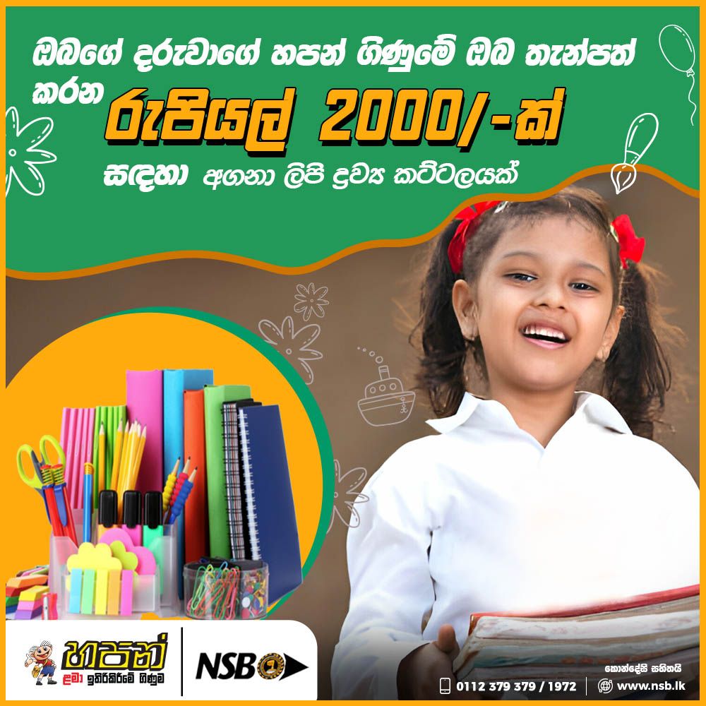 NSBSLOfficial's tweet photo. අනාගතය වෙත පා නගන දැයේ ආදරණීය දරුවන්ට ජාතික ඉතිරිකිරීමේ බැංකුව වෙතින් පිදෙන ආදරණීය තිළිණයක්‌!

(මෙම ත්‍යාගය පෙර පාසල් හා 1 සිට 3 ශ්‍රේණිය දක්වා දරු දැරියන්ට පමණක් වලංගු වේ.)
වැඩි විස්තර සඳහා අමතන්න: 011 2379379 / 1972

#hapan #nsbgift #nsbhapan #nsb #savings #savingsaccount https://t.co/MhSPaq9gvw